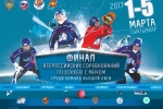 Финал Всероссийских соревнований команд Высшей лиги России по хоккею с мячом: «Знамя-Удмуртия» — «Строитель» 4:5
