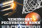 В Ухте пройдет Чемпионат Республики Коми по баскетболу