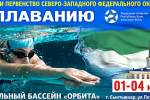 Более двухсот пловцов Северо-Запада России примут участие в зональных соревнованиях в Сыктывкаре