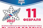 «Лыжня России-2017» в Республике Коми