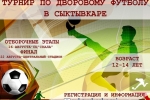 Принимаются заявки на участие в турнире по дворовому футболу в Сыктывкаре! 