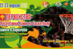 В Сыктывкаре пройдет Первенство Республики Коми по баскетболу, посвященное памяти Александра Парначева