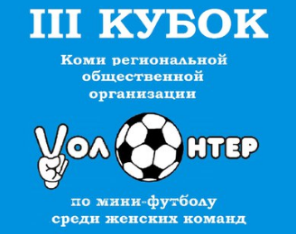 В Сыктывкаре разыграли награды по мини-футболу среди женских команд
