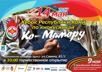 В Сыктывкаре пройдет Кубок Республики Коми по киокусинкай «Ко-Мамору»