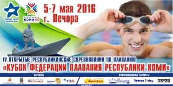В Печоре состоится IV открытый «Кубок Федерации плавания Республики Коми»