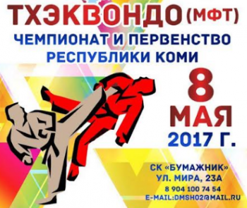 В Сыктывкаре состоятся Открытый Чемпионат и Первенство Республики по тхэквондо (МФТ)