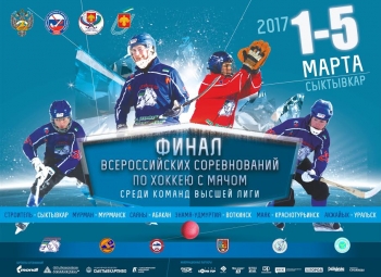 Финал Всероссийских соревнований команд Высшей лиги России по хоккею с мячом: «Маяк» — «Саяны» 2:8