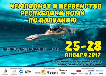 В Сыктывкаре пройдет Чемпионат и Первенство Республики Коми по плаванию