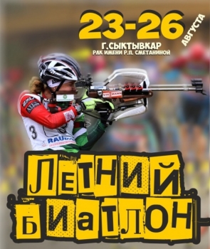 В Сыктывкаре пройдет Чемпионат и Первенство СЗФО по летнему биатлону