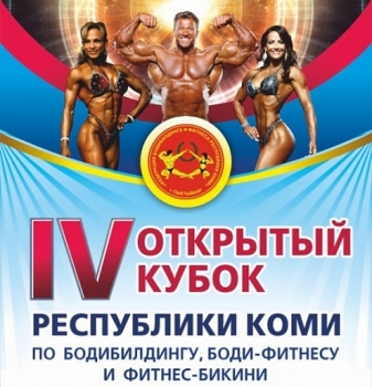 В Сыктывкаре пройдет IV открытый кубок Республики Коми по бодибилдингу, боди-фитнесу и фитнес-бикини