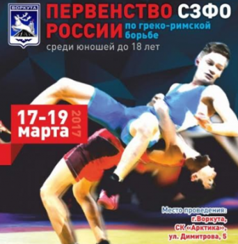 В Воркуте соберутся более 100 спортсменов на Первенство России по греко-римской