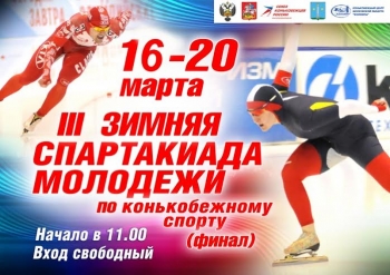 Конькобежцы из Коми выступят на Финале III зимней Спартакиады молодежи России