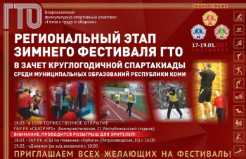 В Сыктывкаре готовятся к проведению зимнего фестиваля ВФСК «ГТО»