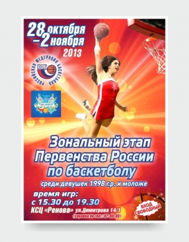 Зональный этап Первенства России по баскетболу среди девушек 1998 г.р. и моложе