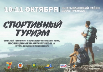 В Сыктывдинском районе стартует Чемпионат и Первенство Республики Коми по спортивному туризму
