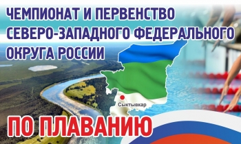 246 пловцов сразятся в Сыктывкаре за медали Чемпионата и Первенства Северо-Запада России по плаванию на короткой воде