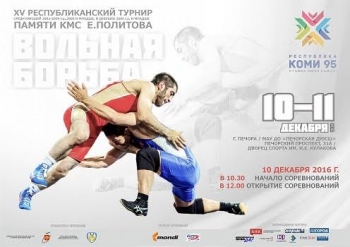В Печоре пройдет XV республиканский турнир по вольной борьбе памяти Евгения Политова