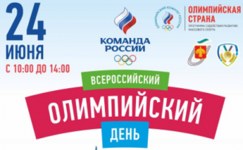 Республика Коми присоединится к празднованию XXVIII Всероссийского олимпийского дня