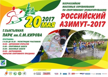 «Российский Азимут-2017» в Сыктывкаре