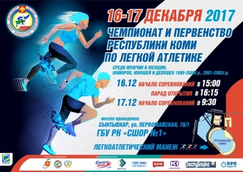 В Сыктывкаре пройдут Чемпионат и Первенство Республики Коми по легкой атлетике