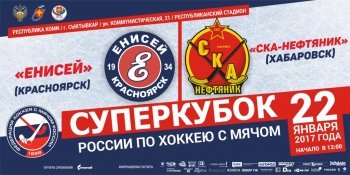 Матч за Суперкубок России по хоккею с мячом рассудит бригада во главе с Григорием Минаевым