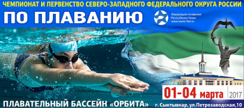 Более двухсот пловцов Северо-Запада России примут участие в зональных соревнованиях в Сыктывкаре