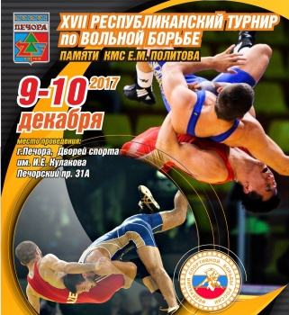 В Печоре пройдет XVII Республиканский турнир по вольной борьбе памяти Евгения Политова