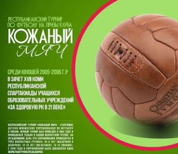 В Сосногорске стартовал региональный этап «Кожаного мяча»