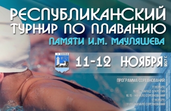 В Инте состоится XVI Республиканский турнир по плаванию памяти Игоря Мауляшева