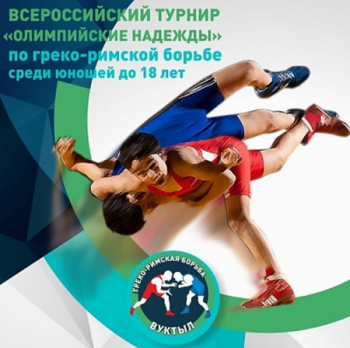 Итоги Всероссийского турнира по греко-римской борьбе «Олимпийские надежды»