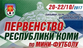 В Сыктывкаре пройдет Первенство Республики Коми по мини-футболу среди юношей 2007-2008 г.р.