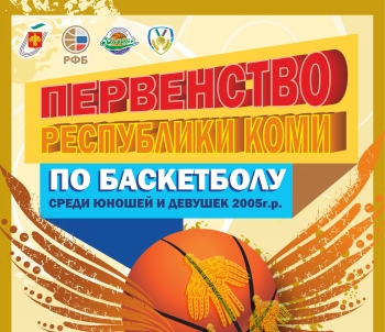 Сильнейшие юные баскетболисты Республики Коми сразятся в Сыктывкаре