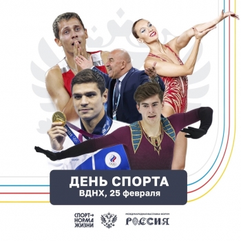 В Москве на Международной выставке-форуме «Россия» на ВДНХ пройдёт День спорта