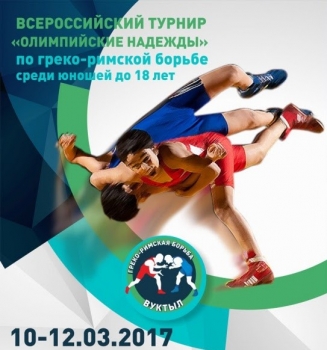 В Вуктыле пройдет Всероссийский турнир по греко-римской борьбе «Олимпийские надежды»