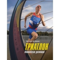 Триатлон : олимпийская дистанция