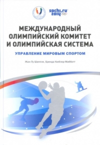 Международный олимпийский комитет и Олимпийская система: Управление мировым спортом