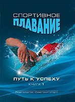 Спортивное плавание: путь к успеху: в 2 кн. Кн. 1