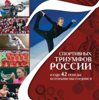 7 спортивных триумфов России и ещё 42 победы, которыми мы гордимся