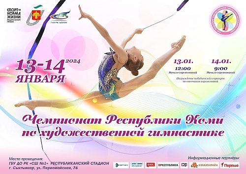 Чемпионат Республики Коми по художественной гимнастике