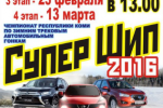 II этап Чемпионата Республики Коми «Супер Шип 2016» в Сыктывкаре