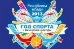 Конкурс Республики Коми на продвижение здорового образа жизни «Год спорта» вышел на международный уровень