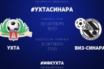 IX тур Суперлиги: МФК «Ухта» и «Синара» из Екатеринбурга