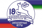 «Заполярные игры 2016» в Воркуте