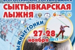 В Коми готовятся к Всероссийским соревнованиям «Сыктывкарская лыжня»