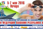 В Печоре состоится IV открытый «Кубок Федерации плавания Республики Коми»