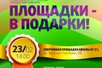 В Сыктывкаре пройдет спортивный конкурс «Площадки – в подарки!» 