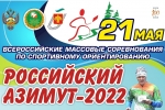 В Сыктывкаре пройдут всероссийские массовые соревнования по спортивному ориентированию «Российский Азимут»
