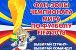 Открытие Фан-зоны Чемпионата мира по футболу FIFA 2018 в Сыктывкаре переносится на 16.00