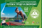 В Сыктывкаре стартует региональный этап летнего фестиваля ВФСК «Готов к труду и обороне»
