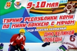 В Сыктывкаре Дню Победы будет посвящен турнир по мини-хоккею с мячом среди любителей